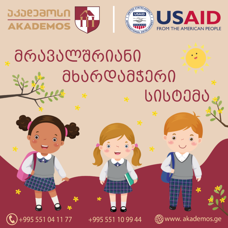 USAID-ის საბაზისო განათლების პროგრამა სკოლა “აკადემოსში”