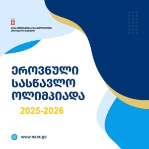 ეროვნული სასწავლო ოლიმპიადა-მეორე ტური