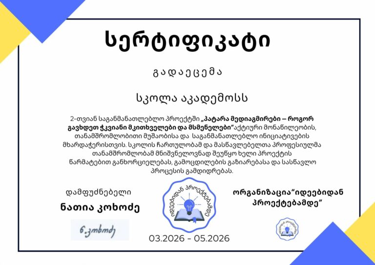 სერტიფიკატი აკადემოსს